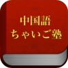 hr-istudy - 中国語教室 ちゃいご塾 - (動画授業,発音,単語,文法,会話,旅行) - アートワーク